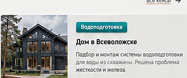 Частный дом — система водоподготовки